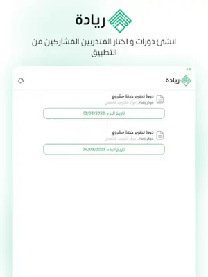 ريادة مدرب android App screenshot 0